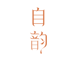 自韵 第33类酒商标图样