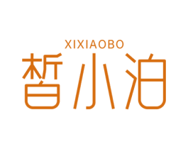皙小泊 第3类化妆品商标图样