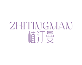 植汀曼 第3类化妆品商标图样