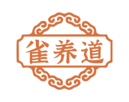 雀养道 第5类医药商标图样