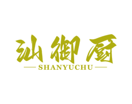 汕御厨 第43类餐饮酒店商标图样