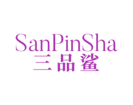 三品鲨 第25类服装鞋帽商标图样