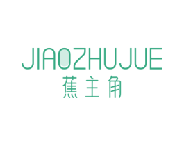蕉主角 第25类服装鞋帽商标图样