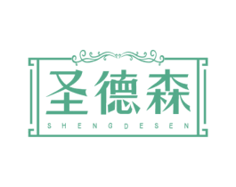 圣德森 第20类家具商标图样