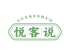 悦客说 第43类餐饮酒店商标图样