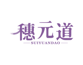 穗元道 第30类小食配料商标图样