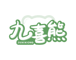 九喜熊 第30类小食配料商标图样