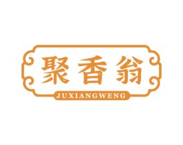 聚香翁 第30类小食配料商标图样