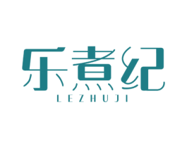 乐煮纪 第35类广告贸易商标图样