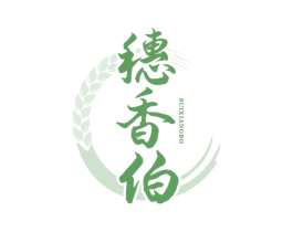 穗香伯 第30类小食配料商标图样