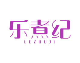 乐煮纪 第43类餐饮酒店商标图样