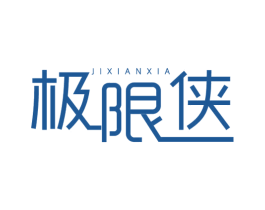 极限侠 第25类服装鞋帽商标图样