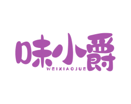 味小爵 第29类食品商标图样