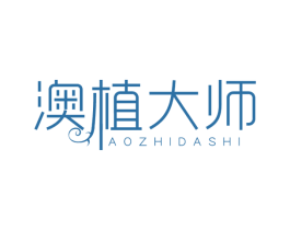 澳植大师 第3类化妆品商标图样