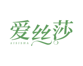 爱丝莎 第3类化妆品商标图样