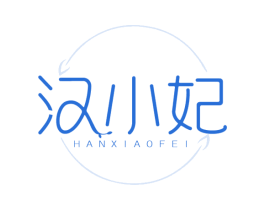 汉小妃 第3类化妆品商标图样