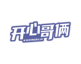 开心哥俩 第29类食品商标图样