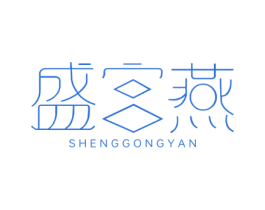 盛宫燕 第29类食品商标图样