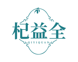 杞益全 第5类医药商标图样