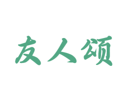 友人颂 第33类酒商标图样