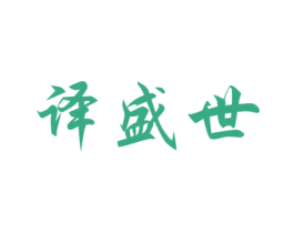 译盛世 第33类酒商标图样