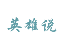 英雄说 第33类酒商标图样