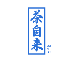 茶自来 第30类小食配料商标图样