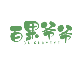 百果爷爷 第30类小食配料商标图样