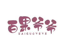 百果爷爷 第29类食品商标图样