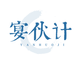 宴伙计 第43类餐饮酒店商标图样