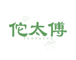 佗太傅 第5类医药商标图样
