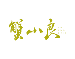 蟹小良 第43类餐饮酒店商标图样