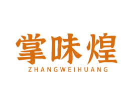 掌味煌 第43类餐饮酒店商标图样