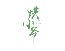 烘小爷 第43类餐饮酒店商标图样