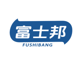 富士邦 第3类化妆品商标图样