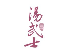 汤武士 第43类餐饮酒店商标图样