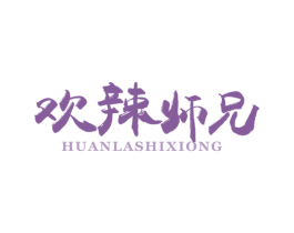 欢辣师兄 第43类餐饮酒店商标图样