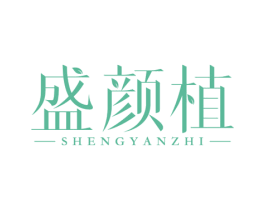 盛颜植 第5类医药商标图样