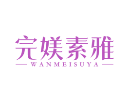 完媄素雅 第3类化妆品商标图样