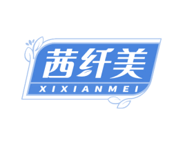 茜纤美 第3类化妆品商标图样