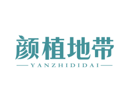 颜植地带 第5类医药商标图样