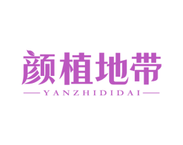颜植地带 第30类小食配料商标图样