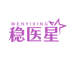 稳医星 第10类医疗器械商标图样
