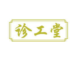 诊工堂 第10类医疗器械商标图样