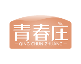 青春庄 第3类化妆品商标图样