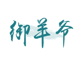 御羊爷 第43类餐饮酒店商标图样