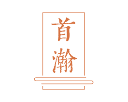 首瀚 第33类酒商标图样