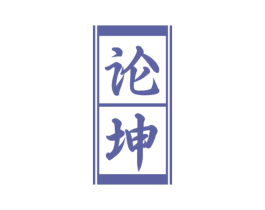 论坤 第33类酒商标图样