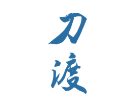 刀渡 第33类酒商标图样
