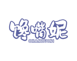 馋嘴妮 第43类餐饮酒店商标图样